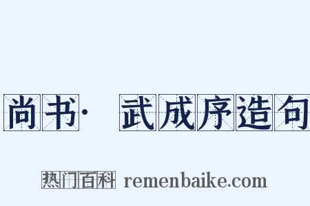 尚书·武成序造句是什么意思的图片